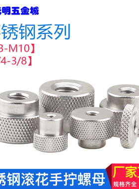 不锈钢手拧螺母1/4滚花台阶圆形螺帽3/8手动调节螺丝母M2M3M6-M10