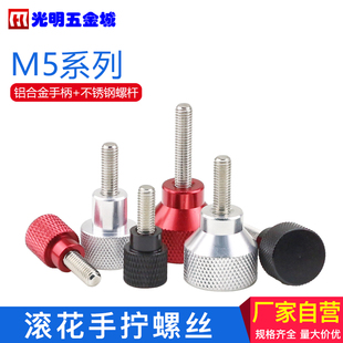 M5铝合金柄不锈钢手拧螺丝滚花手扭螺钉检具把手台阶手柄机牙罗丝