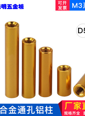 M2M3长螺母圆形铝柱FPV模型飞机穿越机无人机配件氧化金黄色