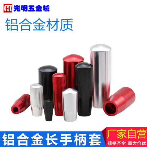 铝合金手柄套操纵杆套螺丝套手把