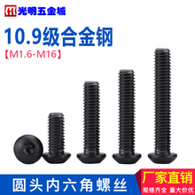 圆杯螺钉国标圆头内六角机丝牙螺栓10.9级半圆头内六角螺丝M2-M10