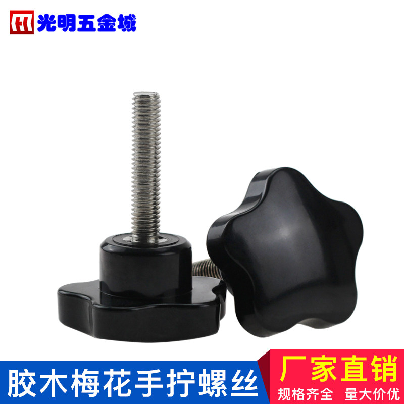 梅花形手调五星七星把手调节手拧螺丝电木胶木手柄螺栓手轮M8M10