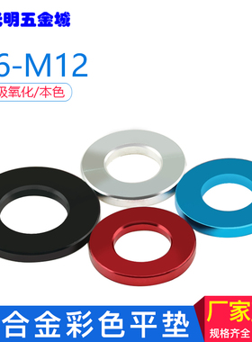 彩色铝垫圈套管圆形加高铝垫片M5M6M8机车弦彩装饰螺丝垫M10M12