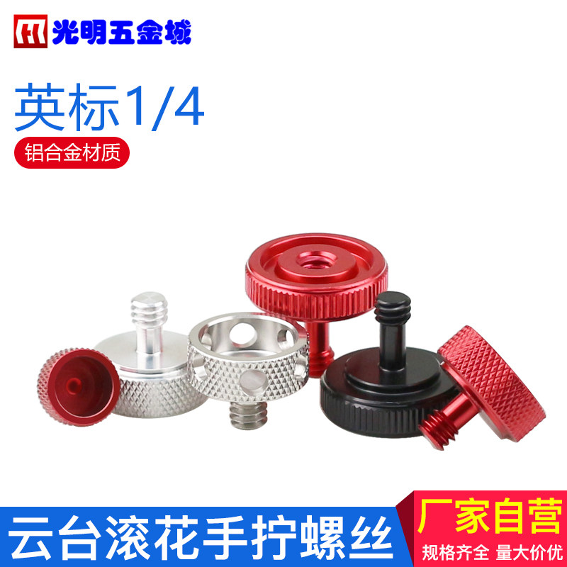 铝合金手拧螺丝相机云台固定调节螺钉1/4改装阿卡定位口调节螺栓,五金/工具,螺钉,淘宝优惠券,粉丝福利购,淘宝优惠卷