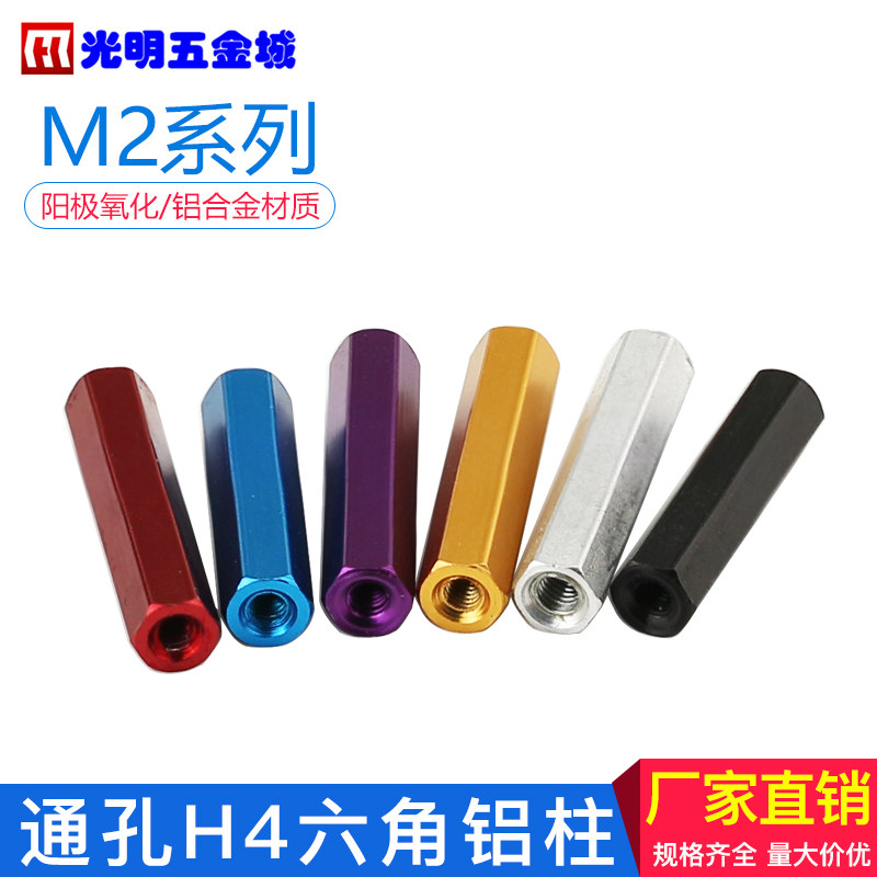 M2六角形铝柱 联接柱模型飞机身铝棒 内牙六角柱深红黑色紫色水蓝