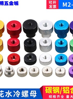 滚花手拧螺母机箱电脑CPU水冷螺丝帽铝合金机丝牙螺帽M2M2.5M3M4