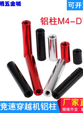 铝螺母机架柱圆形铝柱联接柱铝拉杆M4 支撑柱等高柱红色/黑白色