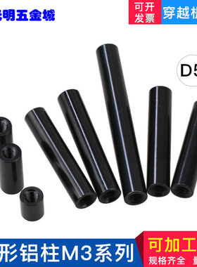 长螺母D5圆形铝柱联接柱铝拉杆模型机架专用双内牙螺纹黑色M2M3M4