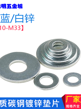 碳钢垫圈金属螺丝垫片华司大介子白色镀锌平垫M10M12M14M16M20M22