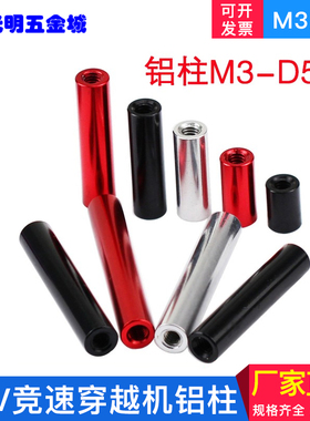 铝合金螺母柱隔离柱多轴无人机架圆形铝柱m3联接柱M3-D5D6多彩色