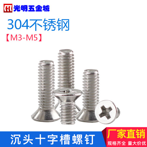 304不锈钢十字沉头小螺丝