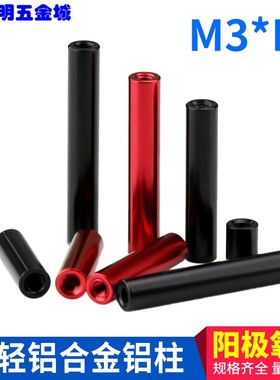 【M3-D6红色/黑色】圆形铝柱铝合金螺母无人机架拉杆隔离柱联接杆