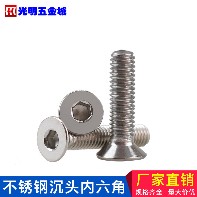 304不锈钢沉头内六角螺丝钉