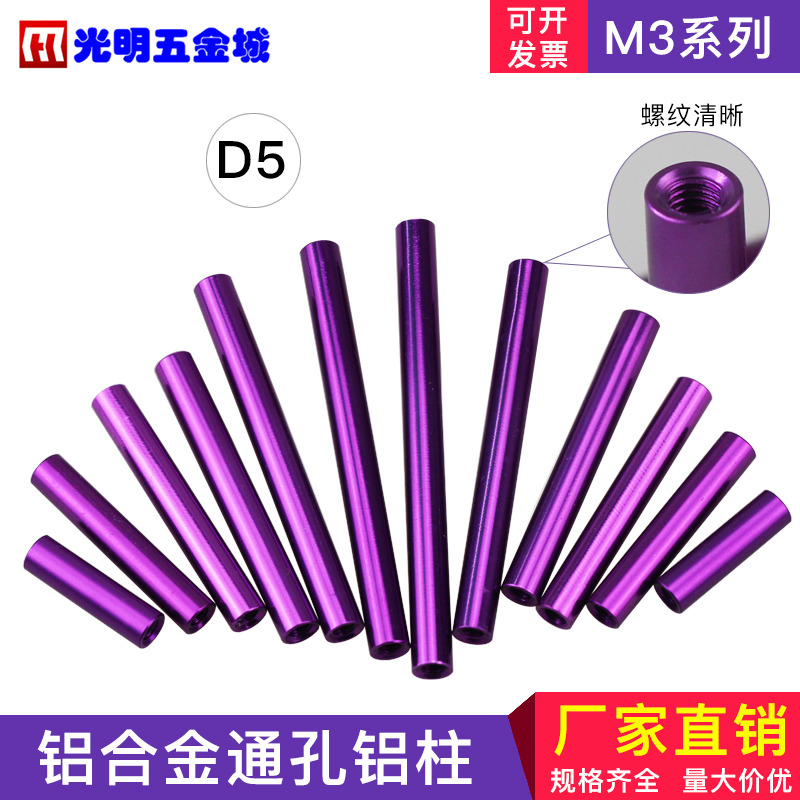 圆形铝柱无人机配件紫色长螺母