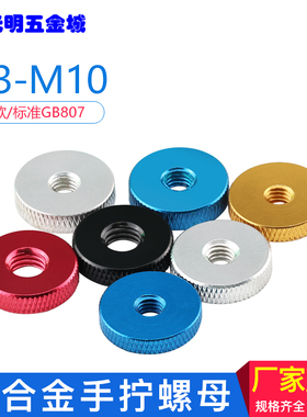 铝合金平面滚花螺母手拧丝母旋拧螺帽微调节检具M3M4M5M6M8黑红色