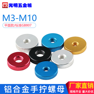 铝合金平面滚花螺母手拧丝母旋拧螺帽微调节检具M3M4M5M6M8黑红色
