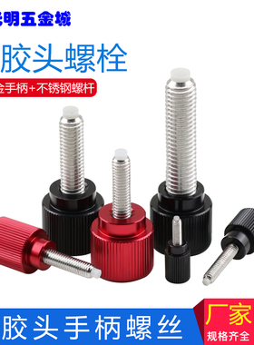 直纹滚花带胶头手拧螺丝铝合金手柄螺钉缓冲胶止付手扭螺栓M3M4M5
