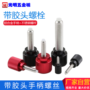 直纹滚花带胶头手拧螺丝铝合金手柄螺钉缓冲胶止付手扭螺栓M3M4M5