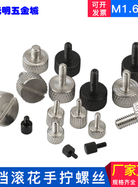 圆头滚花手拧螺丝平头手紧螺钉卡尺调节定位接地螺丝M1.6M2M2M3M4