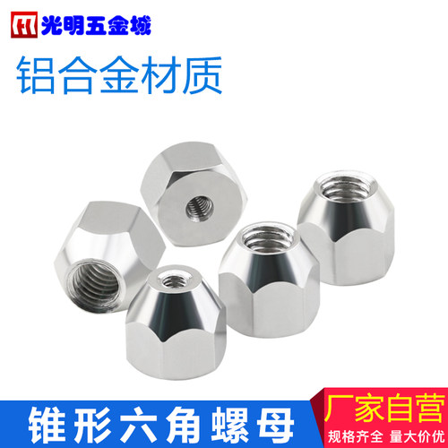 乐售工品铝合金六角螺母螺帽锥形