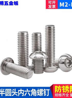 304不锈钢半圆头内六角螺丝ISO7380 蘑菇头螺丝M2M2.5M3M4M5M6