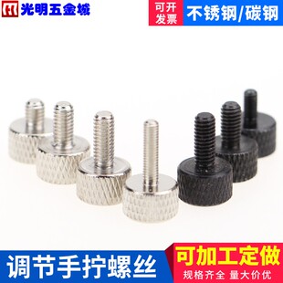 滚花手拧螺丝M3M4头部带滚花大头手紧螺钉国标机丝牙调节紧定罗丝