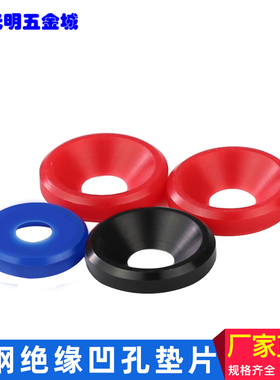 赛钢POM沉孔垫圈 尼龙凹孔沉孔垫片鱼眼垫圈黑色红色M3M4MM5M6