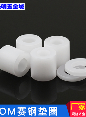 赛钢垫圈POM增高平垫节管套圈隔离柱滑动套绝缘塑料垫白色M3M-M10