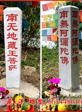 大理石雕刻花岗岩南无阿弥陀佛石牌功德碑地藏王菩萨刻字