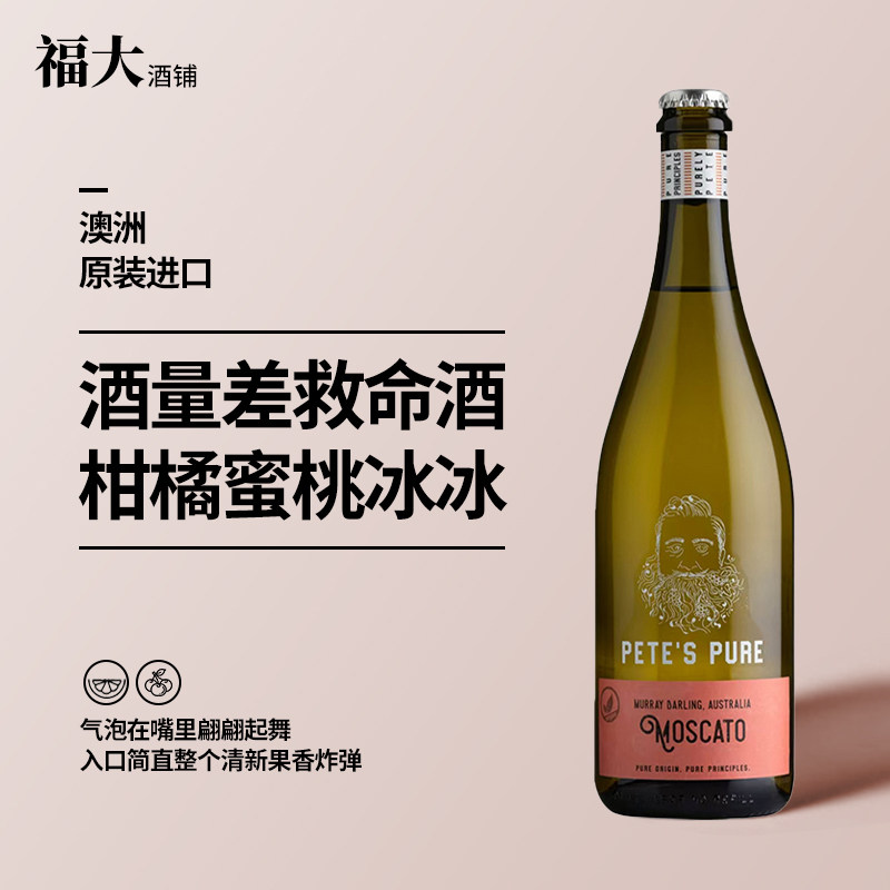 澳大利亚大胡子莫斯卡托甜白起泡葡萄酒聚会派对香槟微醺气泡果酒