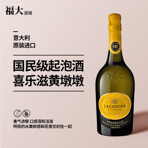 意大利黄吨吨起泡酒喜乐滋普罗塞克Prosecco黄墩墩香槟干白葡萄酒