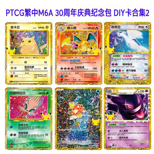 PTCG 30周年繁中M6A 30th庆典纪念包黄金包自制DIY闪卡图鉴代卡2