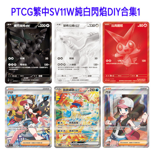 PTCG繁中SV11W純白閃焰纯白闪焰DIY黑白龙比克提尼自制卡闪合集1