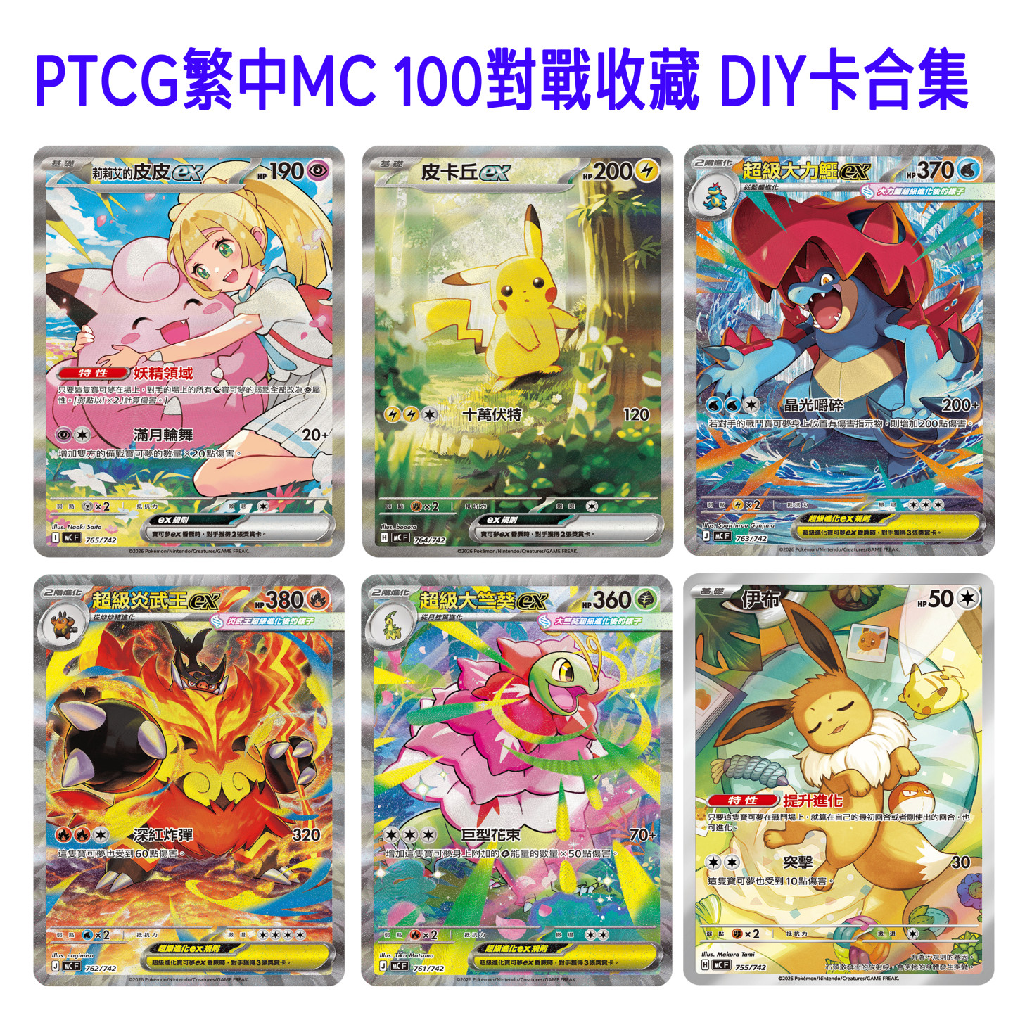 PTCG繁中MC初階牌組100對戰收藏自制DIY闪卡图鉴代卡莉莉艾合集