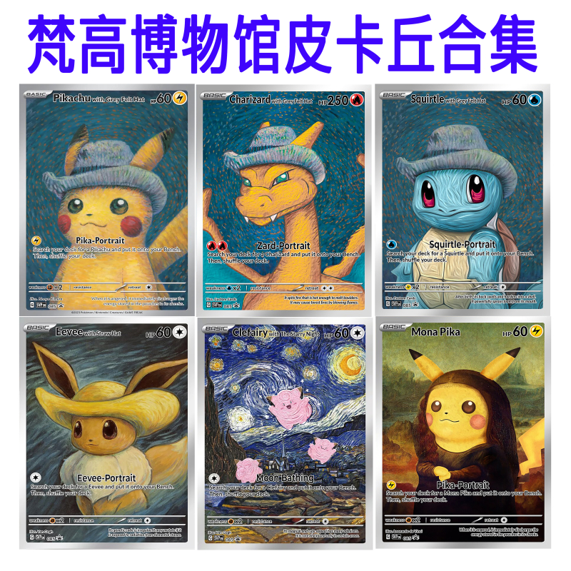 ptcg梵高博物馆皮卡丘DIY星空