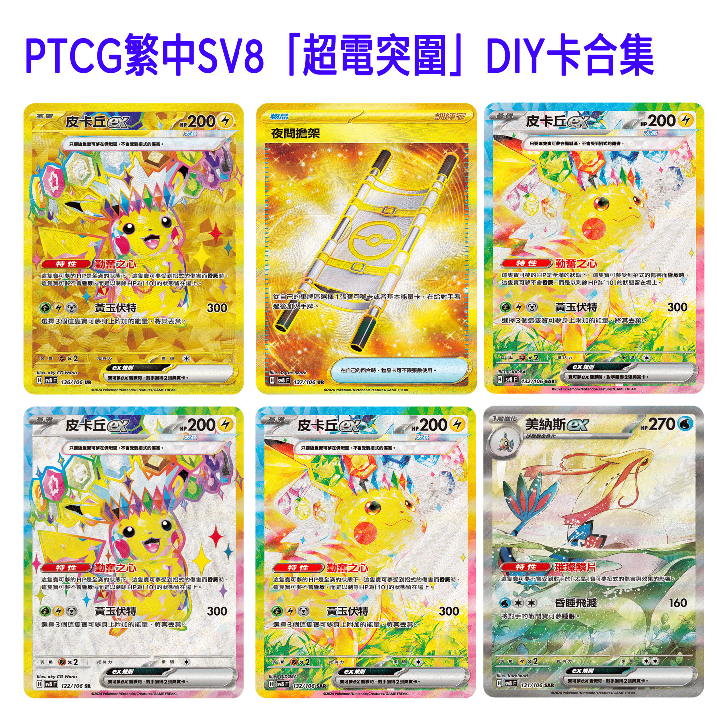 PTCG DIY自制繁中SV8擴充包「超電突圍」闪卡图鉴代卡代餐合集