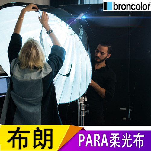 broncolor布朗para反光伞柔光布
