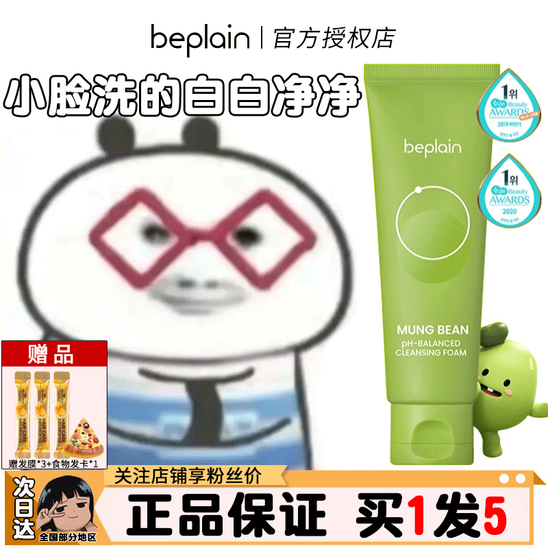 现货正品韩国beplain绿豆洗面奶碧菲音美颜柔肤泥膜氨基酸不刺激