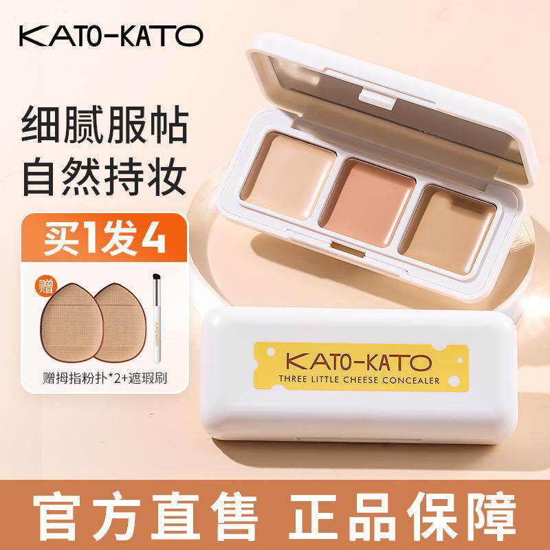 KATO遮瑕膏三色遮暇盘液笔遮盖斑点痘印面部纹身黑眼圈干油皮