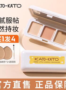 KATO遮瑕膏三色遮暇盘液笔遮盖斑点痘印面部纹身黑眼圈干油皮