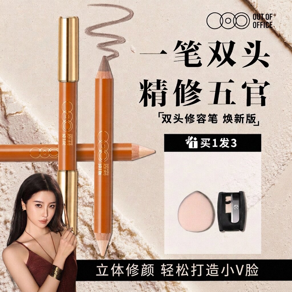 ooo双头修容笔outofoffice修容棒图片