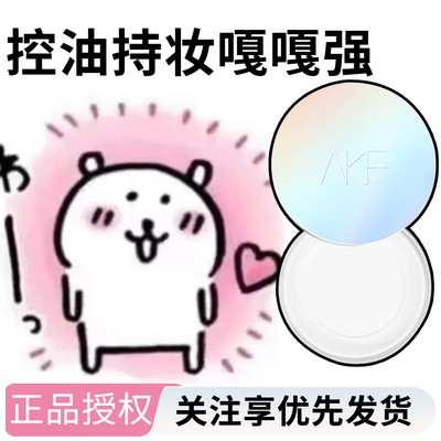 AKF散粉新款定妆粉控油持久蜜粉饼干油皮防水不脱妆正品女