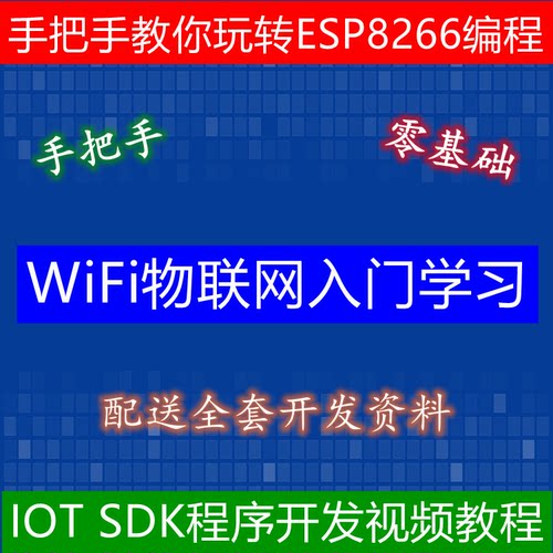 手把手教你玩转ESP8266|wifi视频教程IOTSDK开发单片机物联网开发