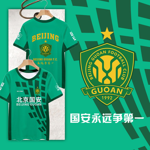 北京国安队服足球迷服速干T恤