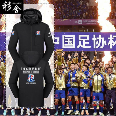 上海申花足协杯夺冠夹克冲锋衣