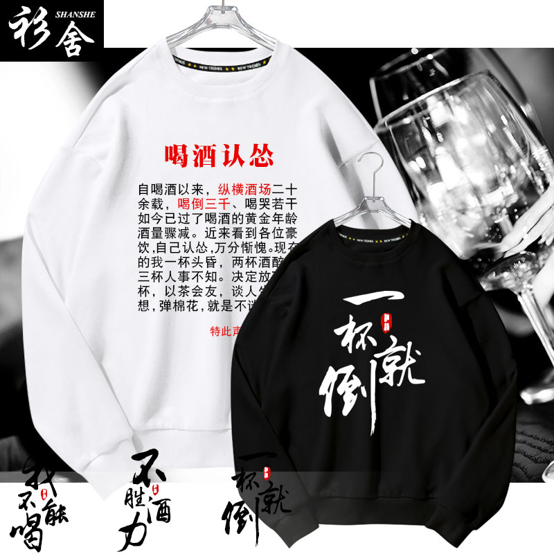 戒酒恶搞套头长袖圆领卫衣