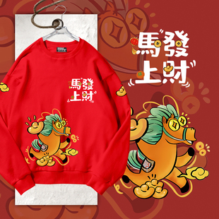 2026马年马上发财马到成功新年春节圆领卫衣套头薄款男女加绒长袖