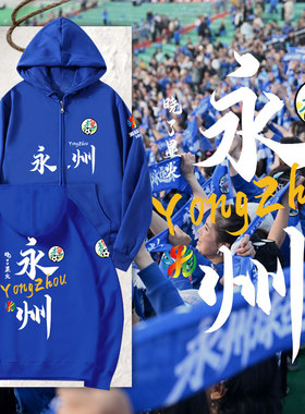 2025湖南湘超联赛永州队晓了显火永冲锋足球开衫卫衣男女连帽外套