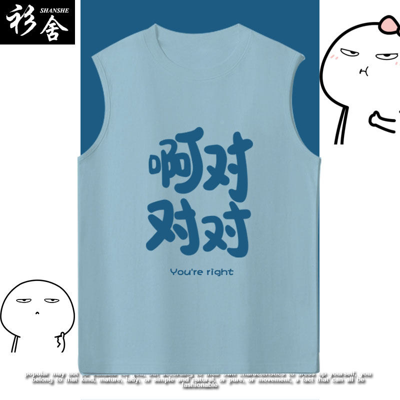 你说的都对原创搞笑文字啊对对对无袖t恤衫男士纯棉背心凉快衣服