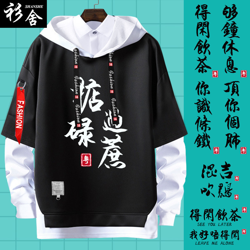 广东广府话粤语白话你识条铁柒得闲饮茶掂过碌蔗连帽卫衣男女外套